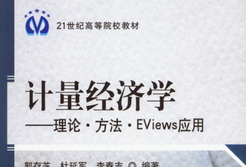 計量經濟學 : 理論·方法·EViews套用