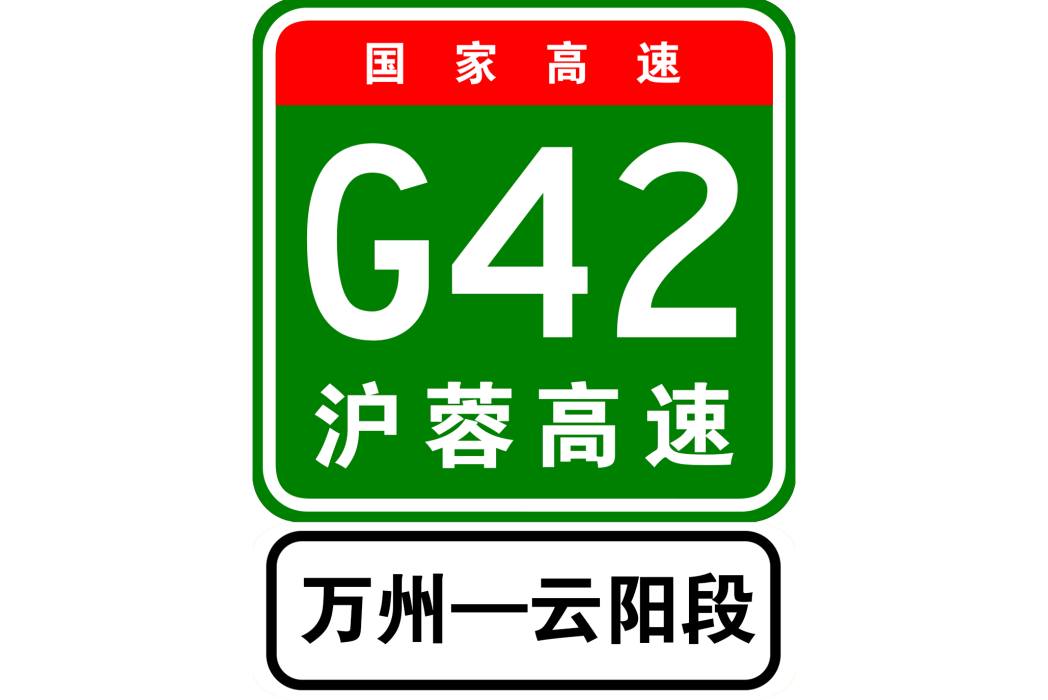 萬州—雲陽高速公路