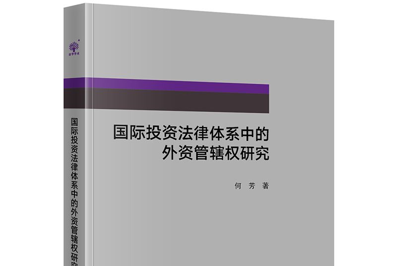 國際投資法律體系中的外資管轄權研究