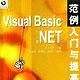 Visual Basic.NET範例入門與提高