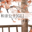 和親公主[GL]