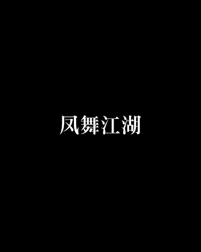 鳳舞江湖(哭泣的記憶)