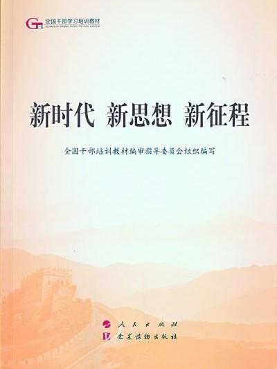 新時代新思想新征程(人民出版社出版的圖書)