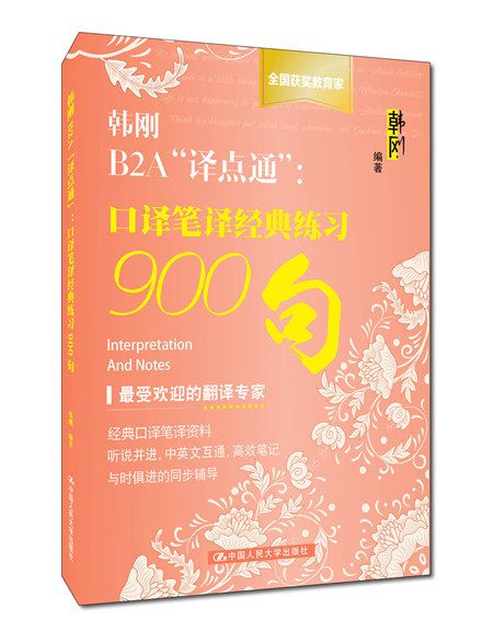 韓剛B2A“譯點通”：口譯筆譯經典練習900句