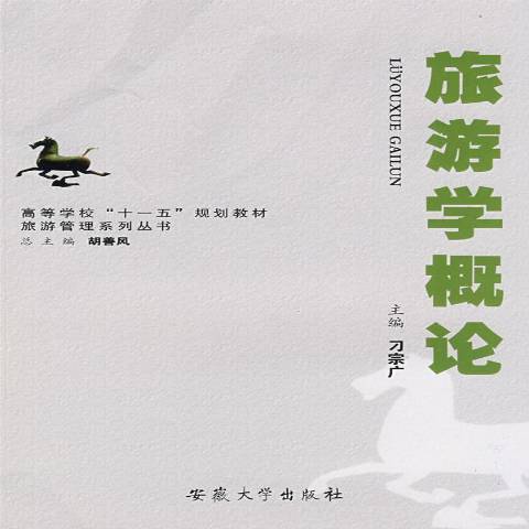 旅遊學概論(2009年安徽大學出版社出版的圖書)