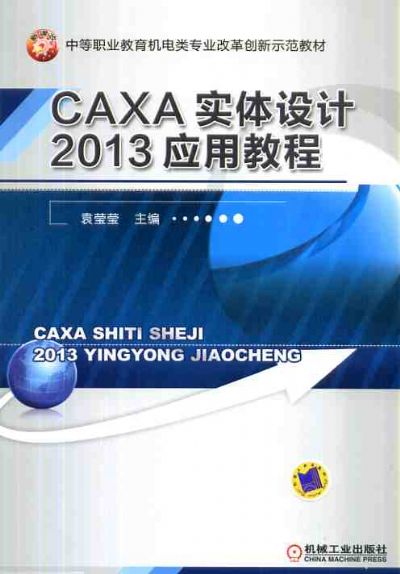 CAXA實體設計2013套用教程