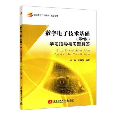 數字電子技術基礎第2版學習指導與習題解答