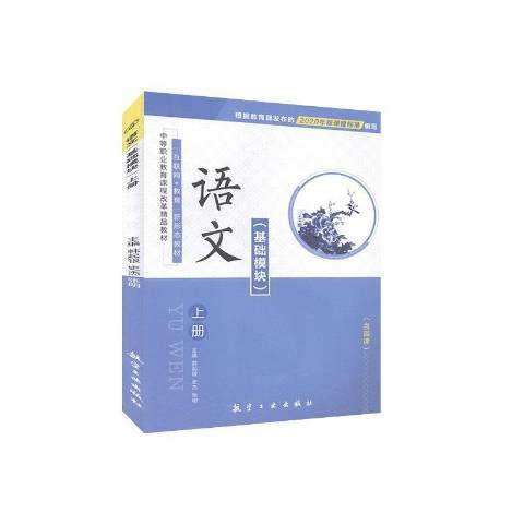 語文：基礎模組上冊