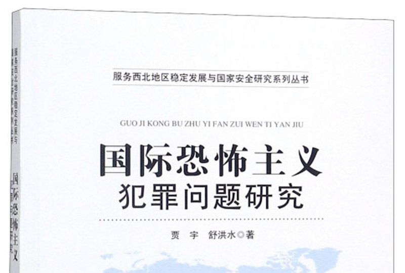 國際恐怖主義犯罪問題研究