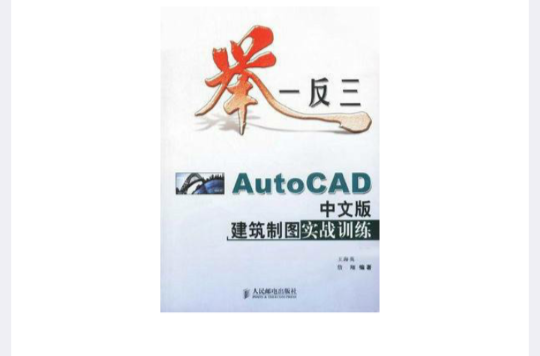 舉一反三：AutoCAD中文版建築製圖實戰訓練