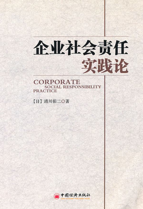 企業社會責任實踐論