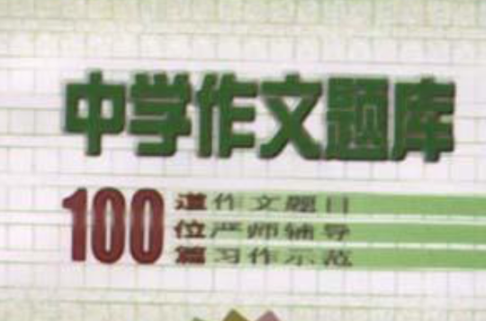 中學作文題庫100道位篇