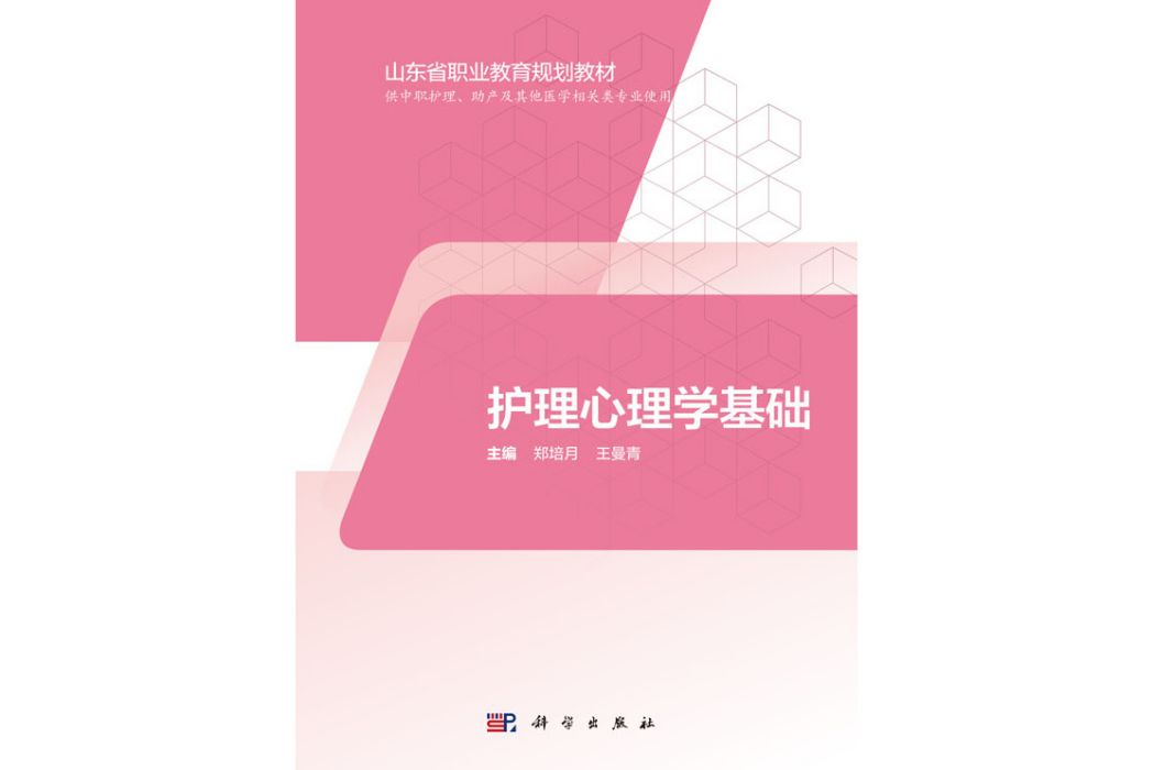 護理心理學基礎(2019年科學出版社出版的圖書)