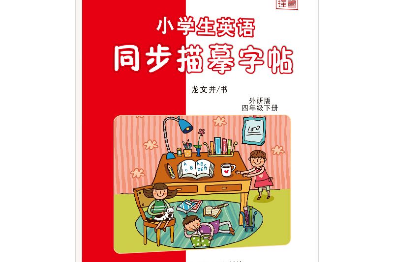 筆墨先鋒小學生英語同步描摹字帖外研版四年級下冊