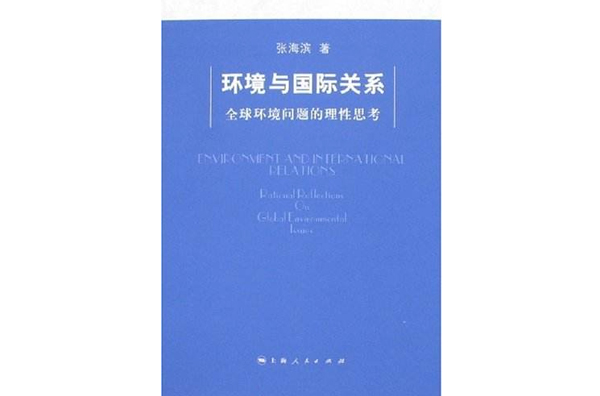 環境與國際關係：全球環境問題的理性思考