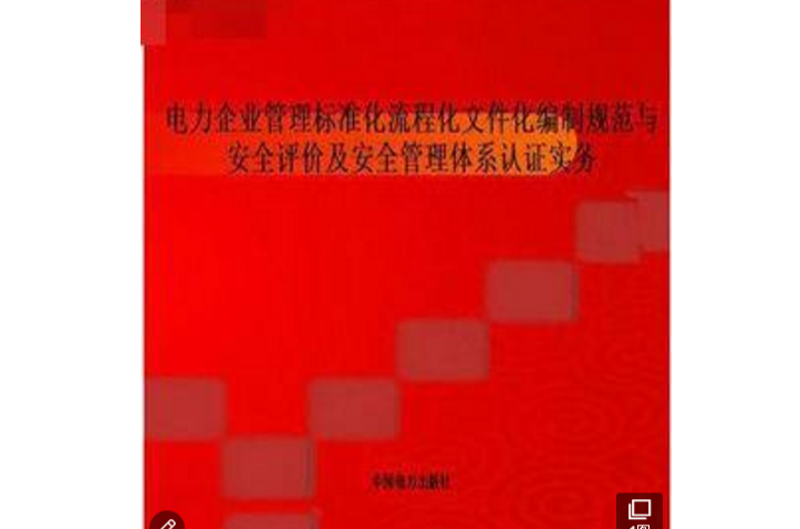 編制規範與安全評價及安全管理體系認證實務