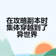 在攻略副本時集體穿越到了異世界