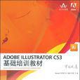 ADOBEILLUSTRATORCS3基礎培訓教材