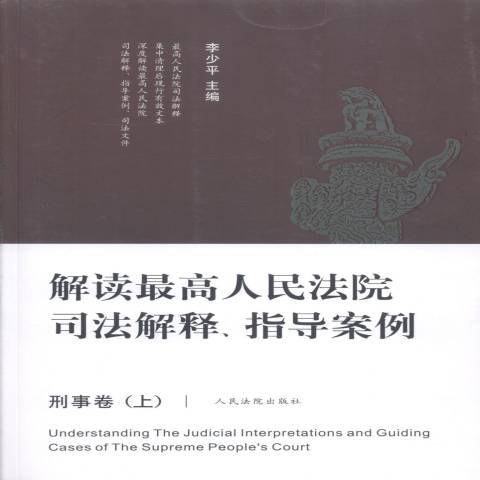 解讀最高人民法院司法解釋、指導案例：刑事卷