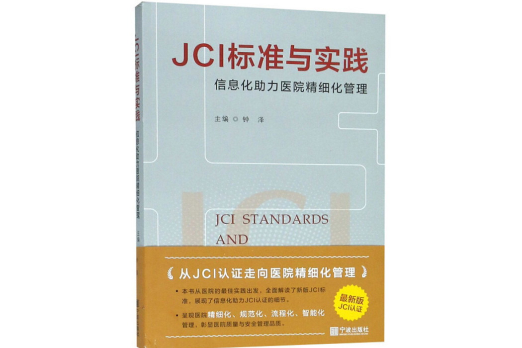 JCI標準與實踐信息化助力醫院精細化管理