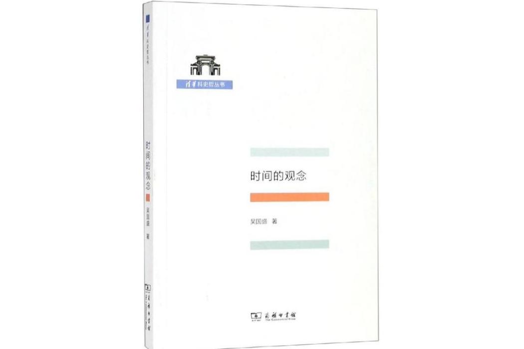 時間的觀念(2019年商務印書館出版的圖書)