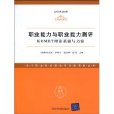 職業能力與職業能力測評：KOMET理論基礎與方案(職業能力與職業能力測評)