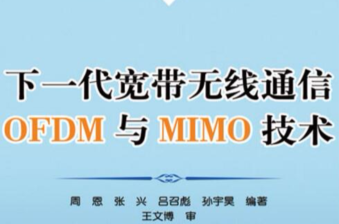 下一代寬頻無線通信OFDM與MIMO技術