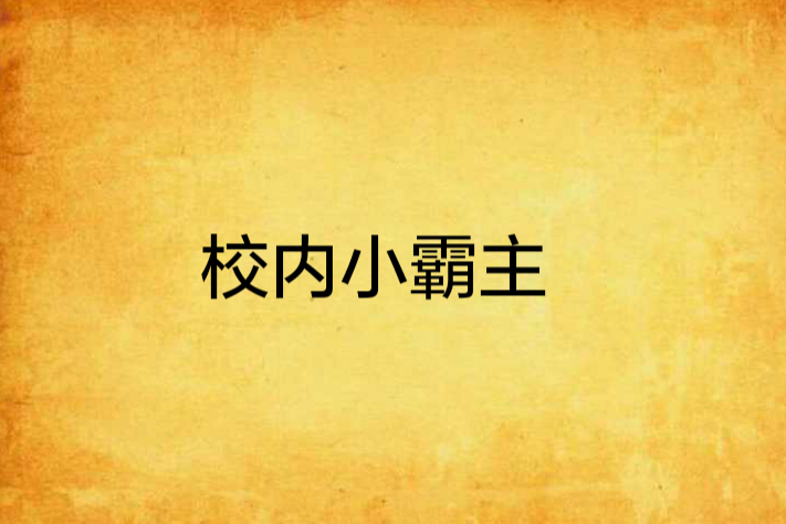 校內小霸主