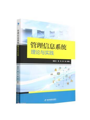 管理信息系統理論與實踐(2023年經濟管理出版社出版的圖書)