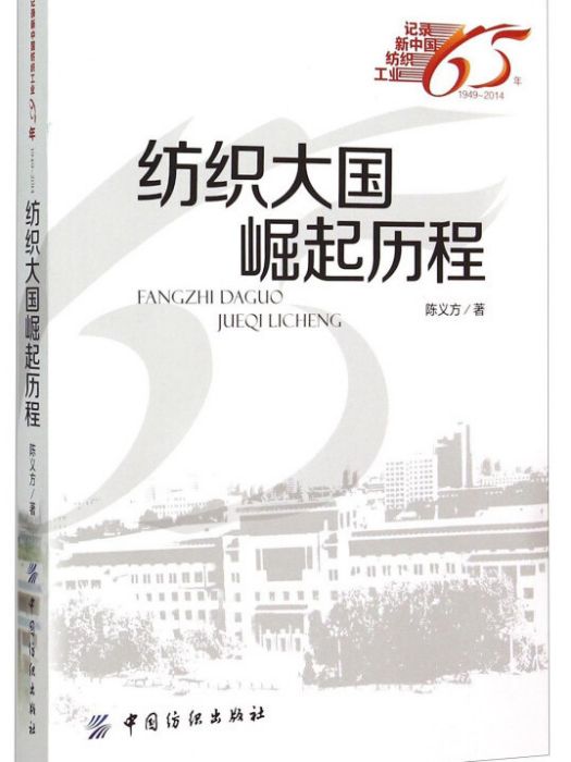 紡織大國崛起歷程(1949-2014)