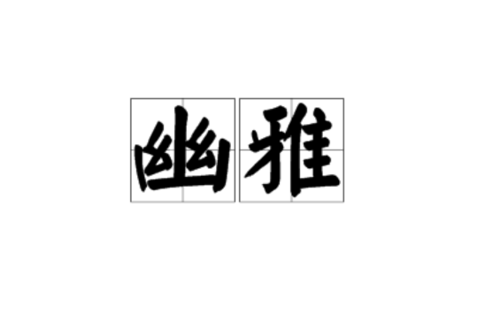 幽雅(名詞)