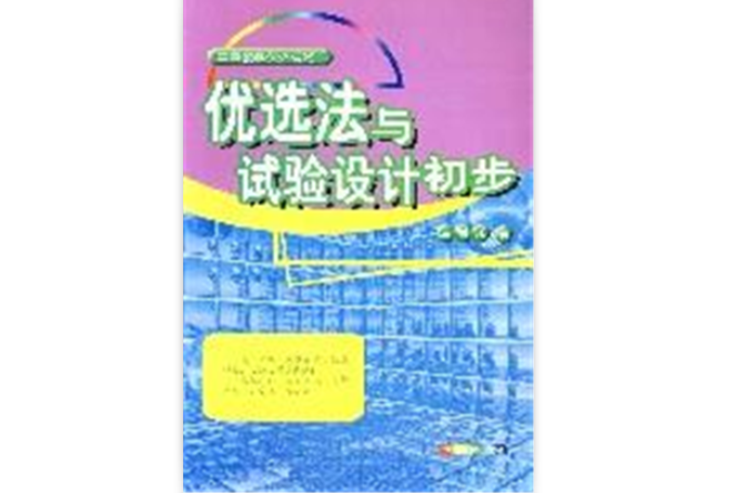 選優法與試驗設計初步 （平裝）