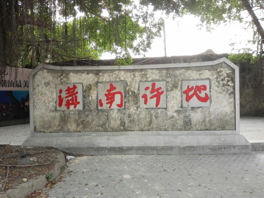 溝南許地旅遊區