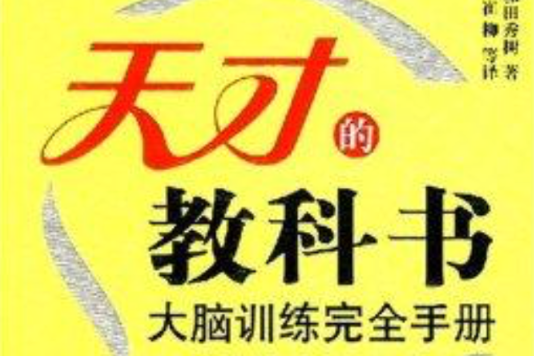 天才的教科書：大腦訓練完全手冊