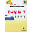 Delphi 7基礎教程