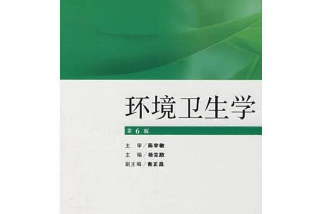 環境衛生學(2007年人民衛生出版社出版的圖書)