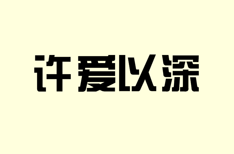 許愛以深