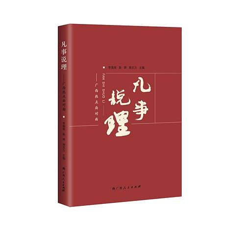 凡事說理(李海榮彭鋼周文力圖書作品)