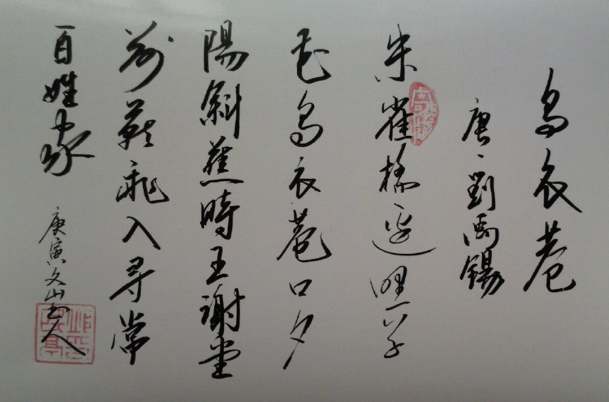 劉禹錫《烏衣巷》草書法帖