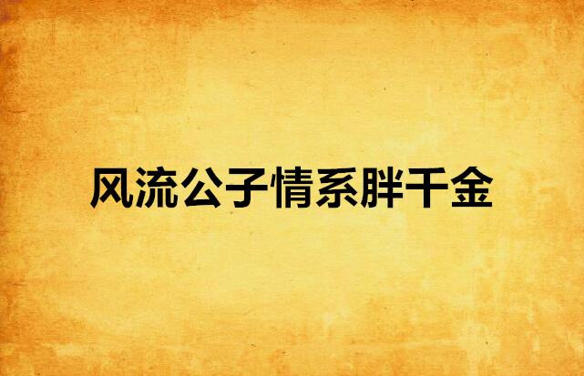 風流公子情系胖千金