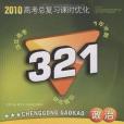 政治-新課標版-321成功高考-2010高考總複習課時最佳化