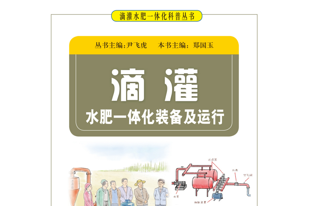 滴灌水肥一體化裝備及運行/滴灌水肥一體化科普叢書