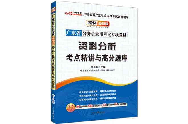 中公版2013廣東公務員專項教材資料分析考點精講與高分題庫