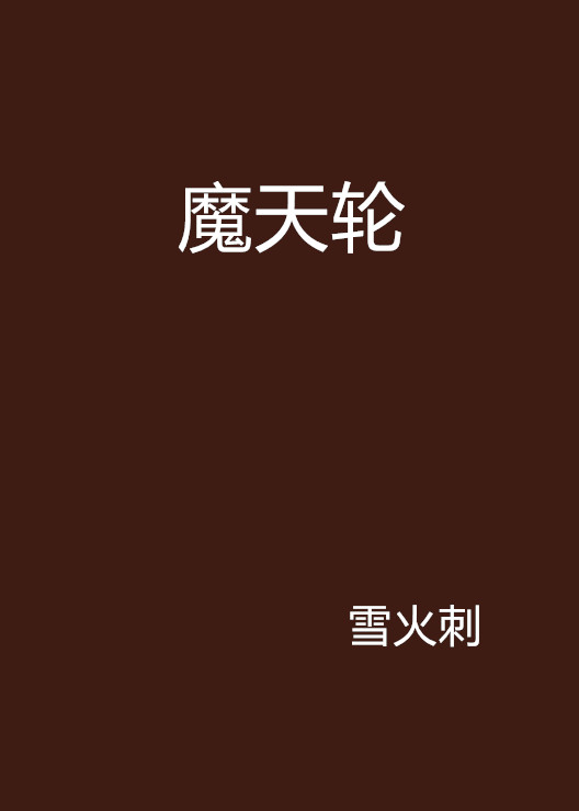 魔天輪(小說)