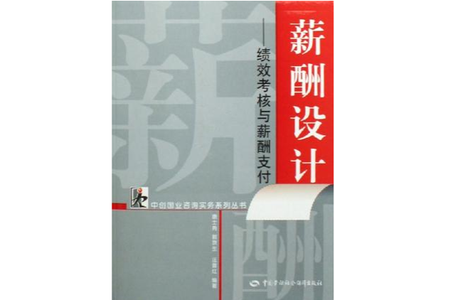 薪酬設計--績效考核與薪酬支付/中創國業諮詢實務系列叢書