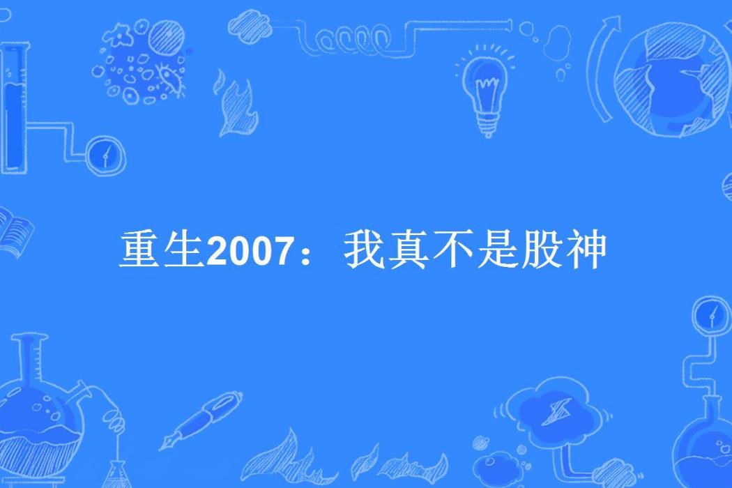 重生2007：我真不是股神