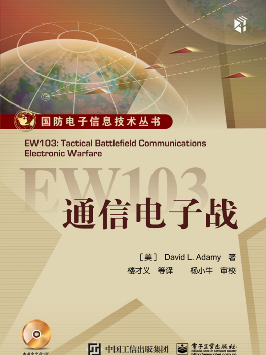 EW103：通信電子戰