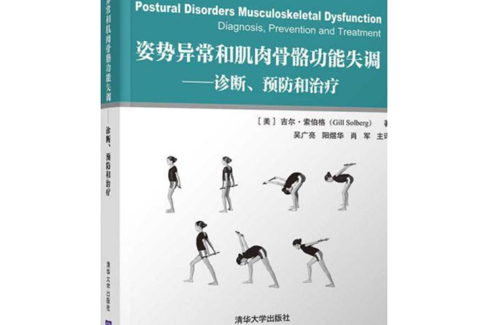 姿勢異常和肌肉骨骼功能失調---診斷、預防和治療