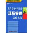 現代企業車間主任現場管理運作實務