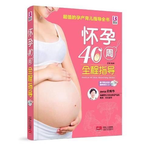 懷孕40周全程指導(2015年中國人口出版社出版的圖書)